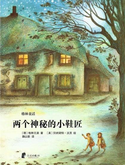 两个神秘的小鞋匠（新版） 商品图0