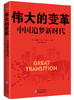 伟大的变革 中国追梦新时代 商品缩略图0