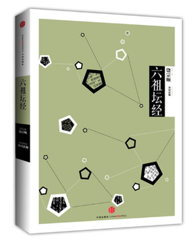 中信国学大典：六祖坛经