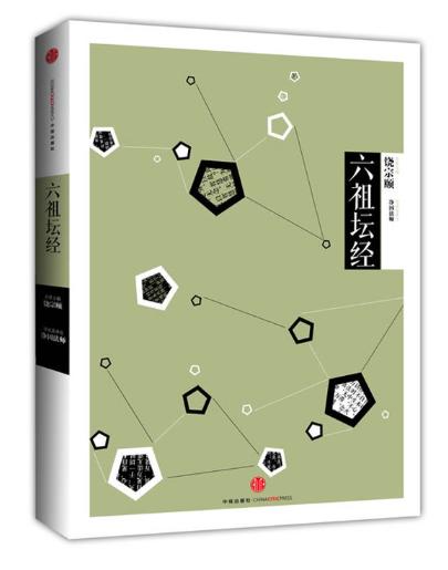 中信国学大典：六祖坛经 商品图0