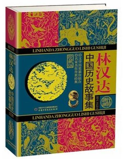 林汉达·中国历史故事集（珍藏版） 商品图0