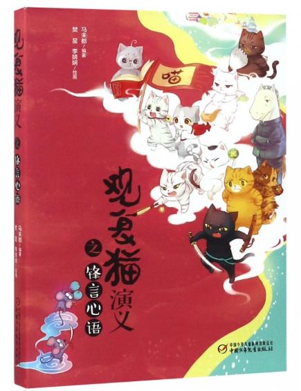 观复猫演义之锋言心语 商品图0