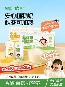 婴享胚芽米植物奶小米无麸质无蛋奶儿童米乳200g*10盒