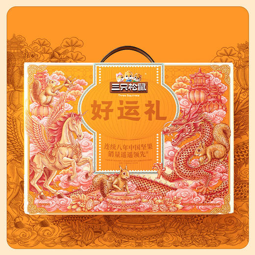 三只松鼠好运礼坚果礼盒【NB】 商品图1