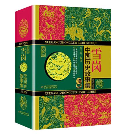 雪 岗·中国历史故事集（珍藏版） 商品图0