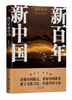 新百年新中国 商品缩略图0