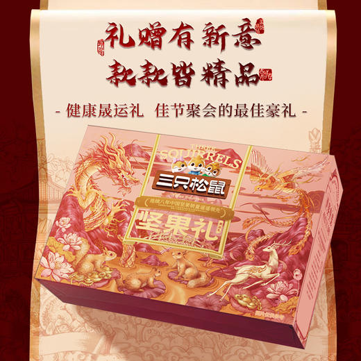 三只松鼠晟运礼【NB】 商品图1