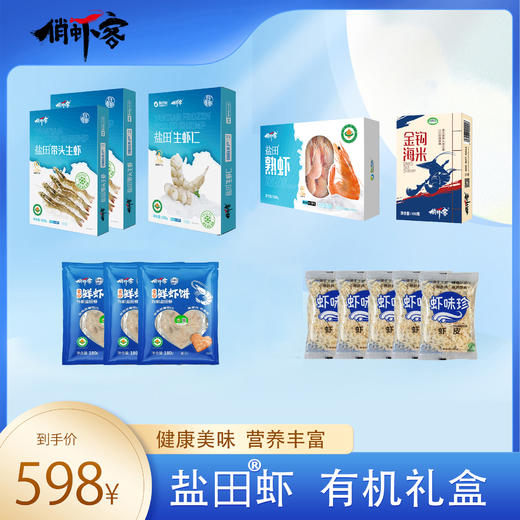 598有机盐田虾礼盒 付款后24小时内产地直发全国配送（偏远地区除外） 商品图0