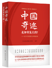中国奇迹是如何发生的 商品缩略图0
