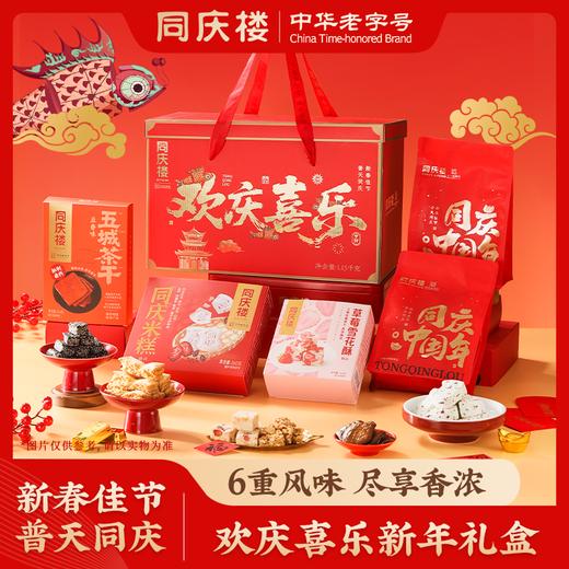 2026欢庆喜乐1154g/盒【BH】【TQL】 商品图0