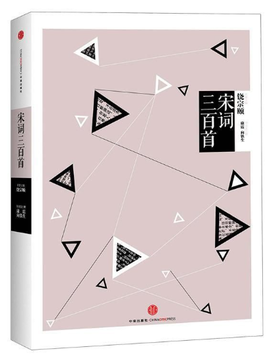 中信国学大典：宋词三百首