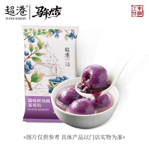 【新年限定】徽味鲜汤圆-蓝莓馅 商品图3