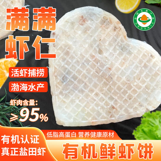 有机鲜虾饼 180g/袋多规格可选 付款后24小时内产地直发 全国配送（偏远地区除外） 商品图5