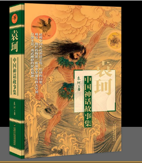 袁珂中国神话故事集