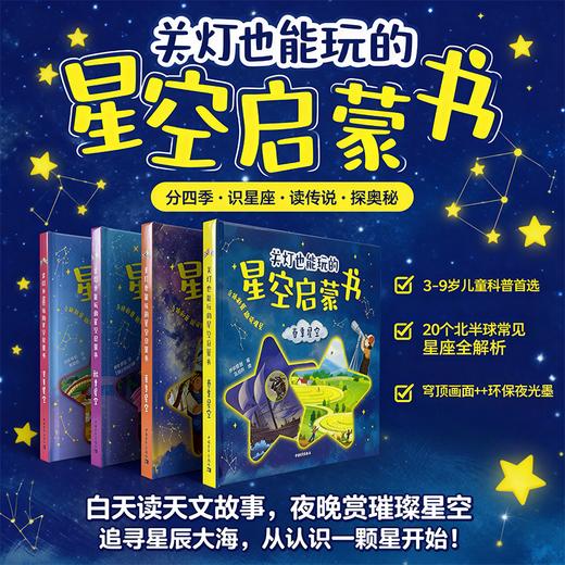 关灯也能玩的星空启蒙书（春夏秋冬全四册）步步联盟 著 范佰阡 陈天宇 李晓曼【俄】米哈利娜·叶卡捷琳娜 绘 中国青年出版社 商品图0