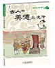漫画文言名篇丛书——古人的美德永流传 商品缩略图0