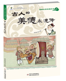 漫画文言名篇丛书——古人的美德永流传