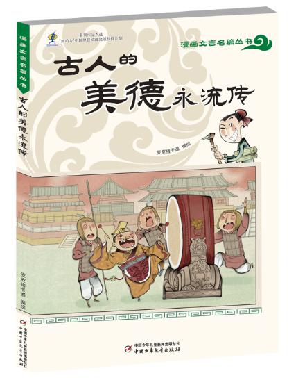 漫画文言名篇丛书——古人的美德永流传 商品图0
