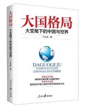 大国格局 大变局下的中国与世界