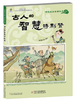 漫画文言名篇丛书——古人的智慧特别赞 商品缩略图0