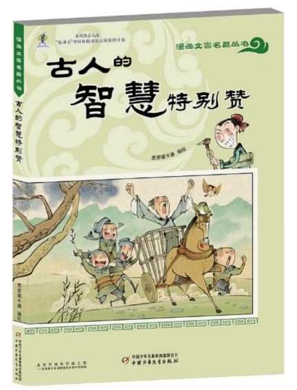 漫画文言名篇丛书——古人的智慧特别赞 商品图0