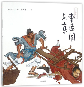 中国绘本：李逵闹东京