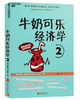 牛奶可乐经济学2（2016年北京联合版） 商品缩略图0