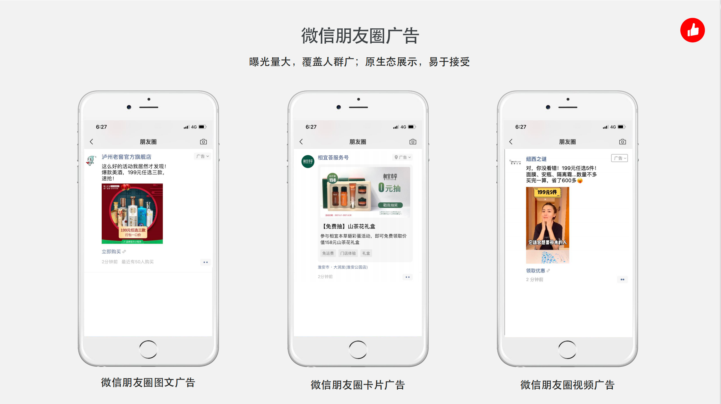 微信朋友圈广告