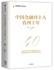 中国金融四十人看四十年 商品缩略图0