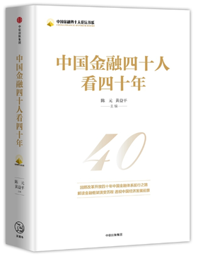 中国金融四十人看四十年