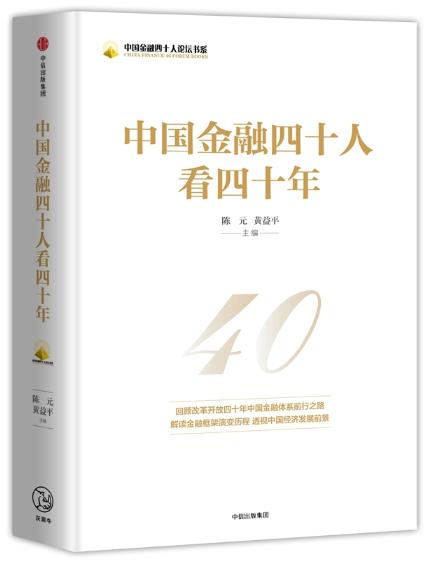中国金融四十人看四十年 商品图0