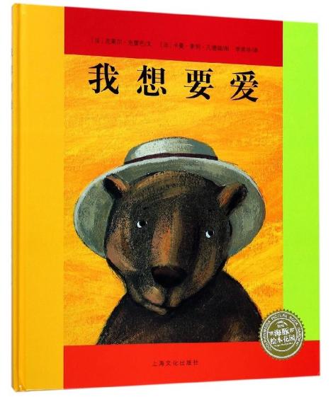 法国巴亚畅销绘本：我想要爱（精）（NEW） 商品图0