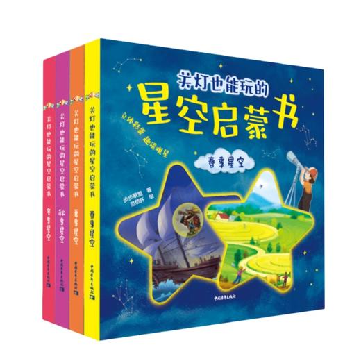 关灯也能玩的星空启蒙书（春夏秋冬全四册）步步联盟 著 范佰阡 陈天宇 李晓曼【俄】米哈利娜·叶卡捷琳娜 绘 中国青年出版社 商品图2