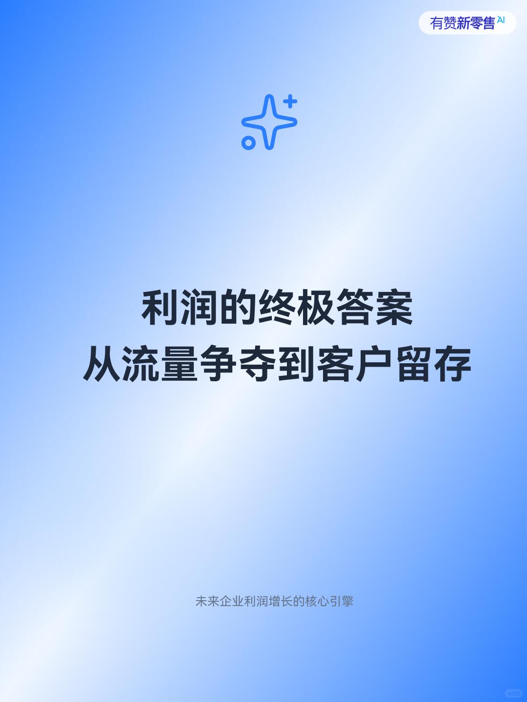 超级干货丨利润的终极答案：客户留存