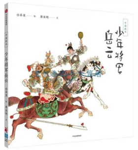 中国绘本：少年将军岳云