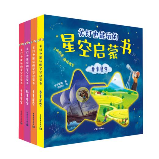 关灯也能玩的星空启蒙书（春夏秋冬全四册）步步联盟 著 范佰阡 陈天宇 李晓曼【俄】米哈利娜·叶卡捷琳娜 绘 中国青年出版社 商品图3
