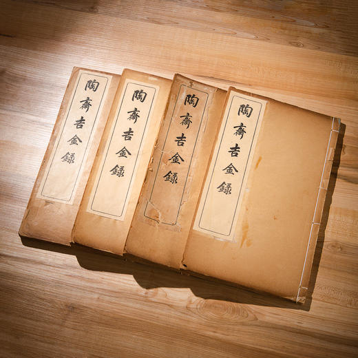有正书局《陶斋吉金录》一函八册全 商品图2