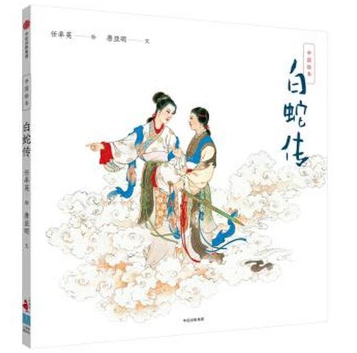中国绘本：白蛇传 商品图0