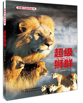 探秘大自然丛书——超级狮群
