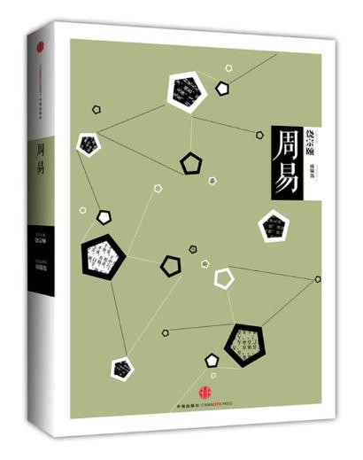 中信国学大典：周易 商品图0