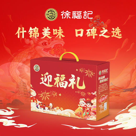 徐福记 迎福礼-特价款970g/盒【BH】【ZY】 商品图0