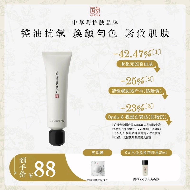 国韵迷迭香光感泥膜（75g）*1支，控油抗氧，焕颜匀色，紧致肌肤，买即赠泥膜体验装8g*1个