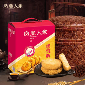 严选 | 凤凰人家点心礼盒组合 腰果酥400g+核桃酥400g+手提袋 年货礼盒