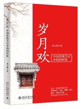 岁月欢 中国传统节日中的四时欢