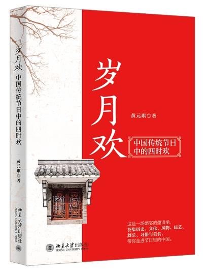 岁月欢 中国传统节日中的四时欢 商品图0