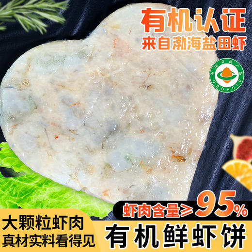 有机鲜虾饼 180g/袋多规格可选 付款后24小时内产地直发 全国配送（偏远地区除外） 商品图1