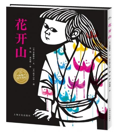 绘本花园：花开山（精） 商品图0