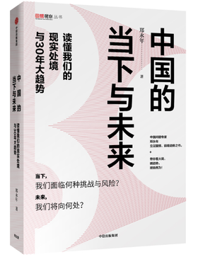 中国的当下与未来