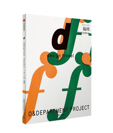 d设计之旅 福冈 商品图0