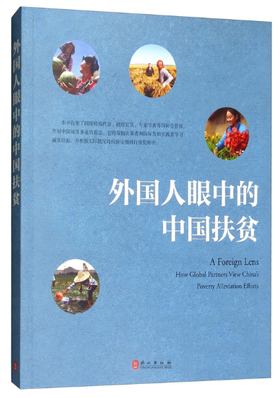 外国人眼中的中国扶贫